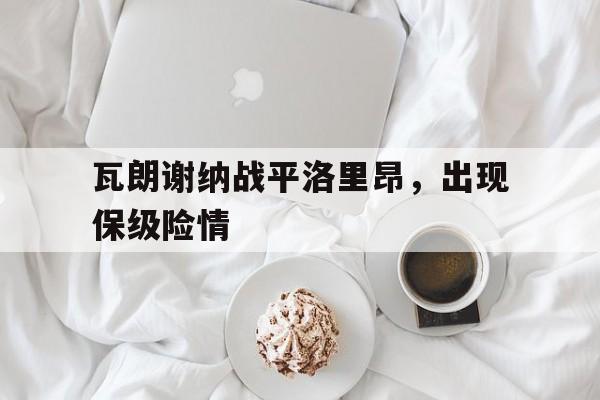 瓦朗谢纳战平洛里昂，出现保级险情的简单介绍