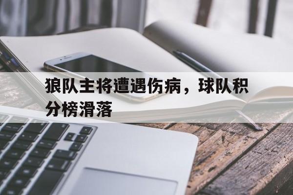 狼队主将遭遇伤病，球队积分榜滑落的简单介绍