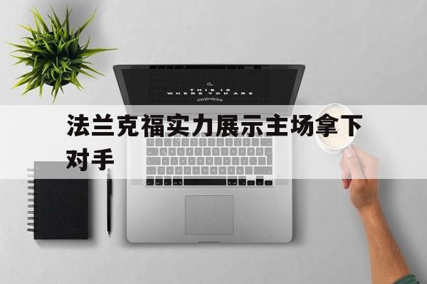 关于法兰克福实力展示主场拿下对手的信息