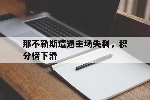 关于那不勒斯遭遇主场失利,积分榜下滑的信息
