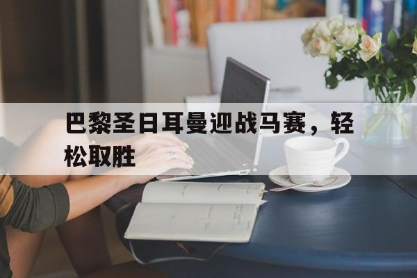 包含巴黎圣日耳曼迎战马赛，轻松取胜的词条