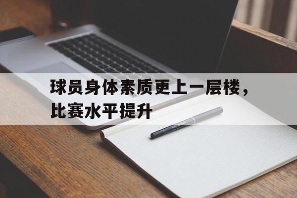包含球员身体素质更上一层楼，比赛水平提升的词条