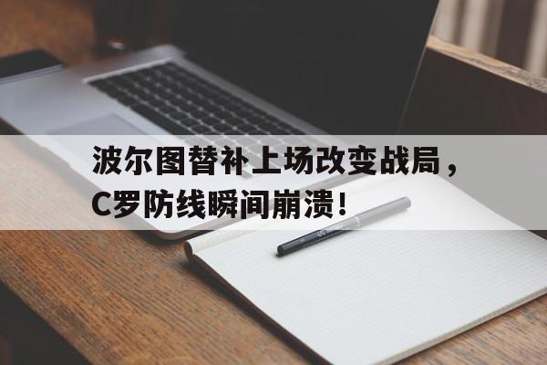 波尔图替补上场改变战局，C罗防线瞬间崩溃！