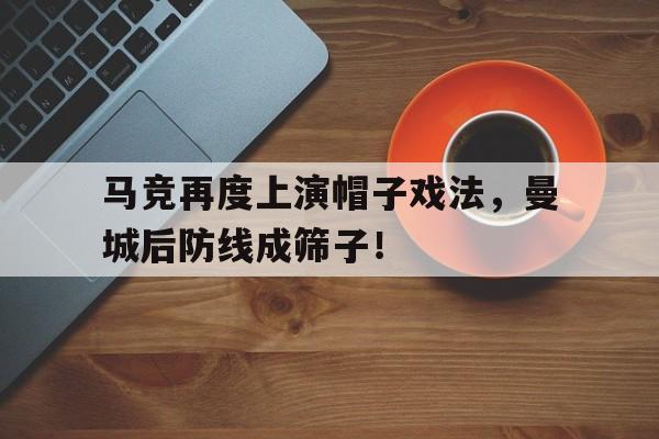 马竞再度上演帽子戏法，曼城后防线成筛子！